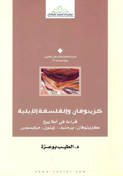 غلاف كتاب كزينوفان والفلسفة الإيلية " قراءة في أطاريح كزينوفان برمنيد ، زينون ، ميليسوس "