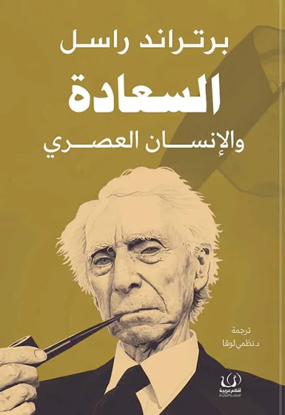 غلاف كتاب السعادة والإنسان العصري