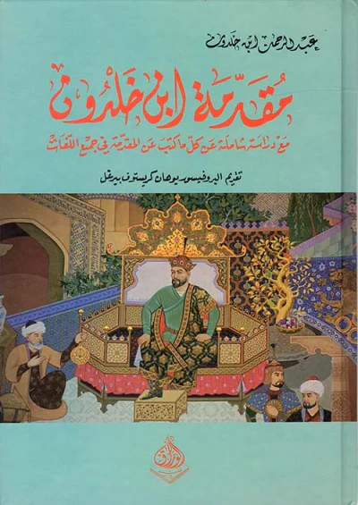 غلاف كتاب مقدمة ابن خلدون - مع دراسة عن كل ما كتب عن المقدمة في جميع اللغات
