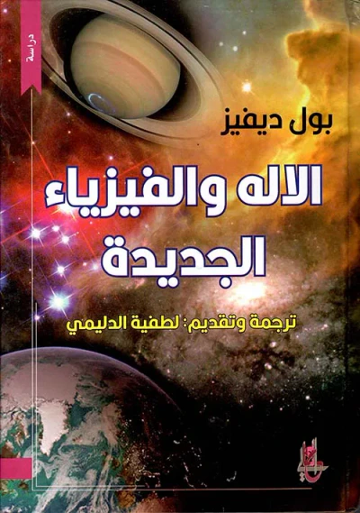 غلاف كتاب الاله والفيزياء الجديدة
