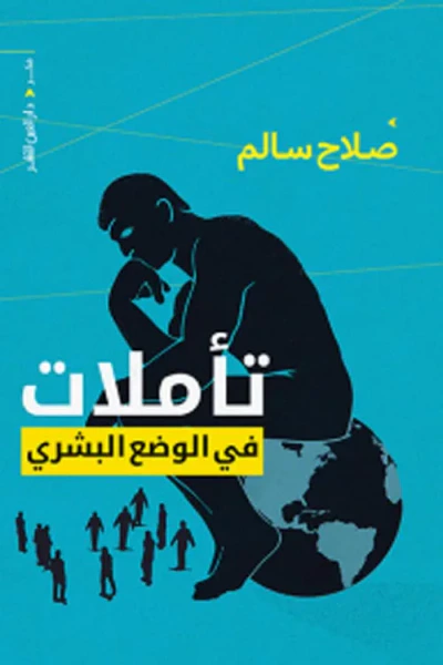 غلاف كتاب تأملات في الوضع البشري