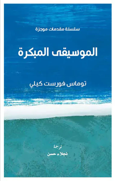 غلاف كتاب الموسيقى المبكرة