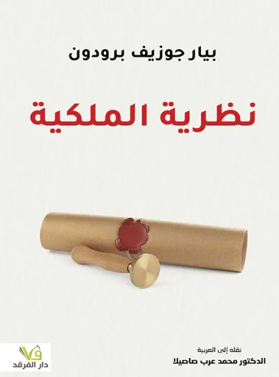 غلاف كتاب نظرية الملكية