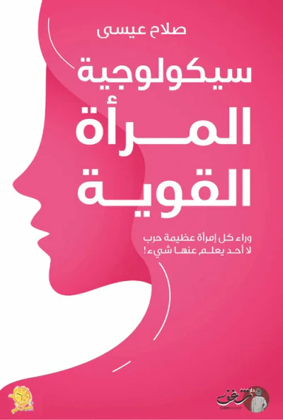 غلاف كتاب سيكولوجية المرأة القوية ؛ وراء كل امرأة عظيمة حرب لا أحد يعلم عنها شيء!