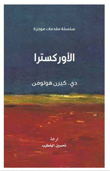 غلاف كتاب الأوركسترا