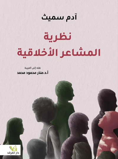 غلاف كتاب نظرية المشاعر الأخلاقية