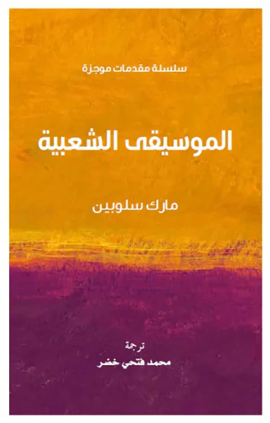 غلاف كتاب الموسيقى الشعبية