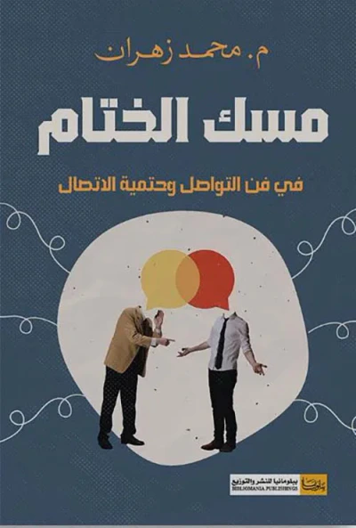 غلاف كتاب مسك الختام ؛ في فن التواصل وحتمية الأتصال