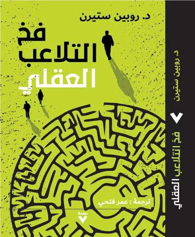 غلاف كتاب فخ التلاعب العقلي