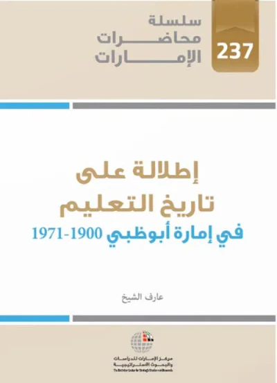 غلاف كتاب إطلالة على تاريخ التعليم في إمارة أبو ظبي 1900 – 1971