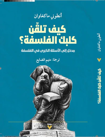 غلاف كتاب كيف تلقن كلبك الفلسفة ؟