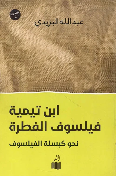 غلاف كتاب إبن تيمية فيلسوف الفطرة ؛ نحو كبسلة الفيلسوف