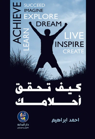 غلاف كتاب كيف تحقق أحلامك