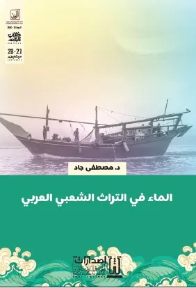غلاف كتاب الماء في التراث الشعبي العربي