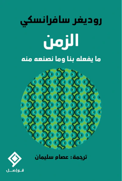 غلاف كتاب الزمن .. ما يفعله بنا وما نصنعه منه