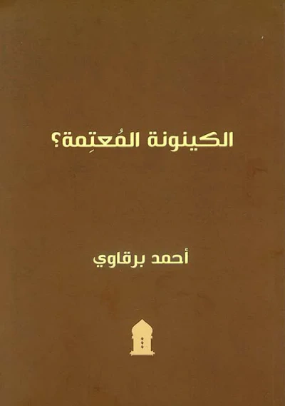 غلاف كتاب الكينونة المعتمة ؟