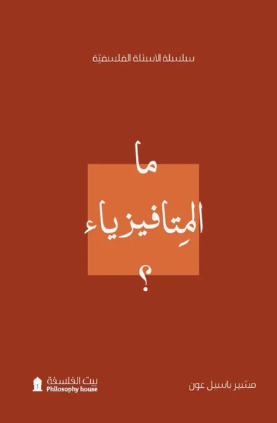غلاف كتاب ما المتافيزياء ؟