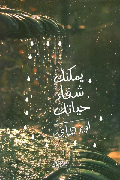 غلاف كتاب يمكنك شفاء حياتك