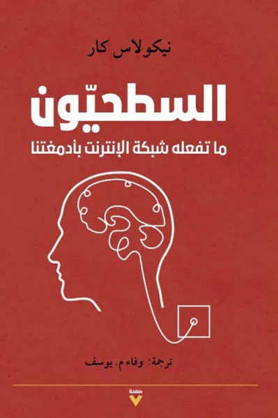 غلاف كتاب السطحيون ؛ ما تفعله شبكة الإنترنت بأدمغتنا