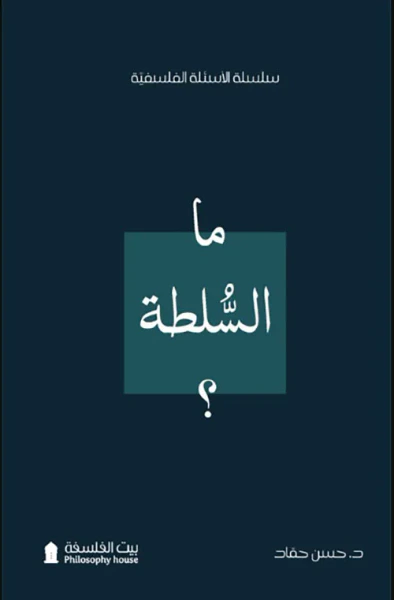 غلاف كتاب ما السلطة ؟