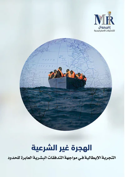 غلاف كتاب الهجرة غير الشرعية - التجربة الإيطالية في مواجهة التدفقات البشرية العابرة للحدود