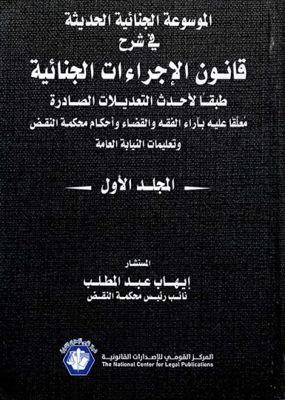 غلاف كتاب الموسوعة الجنائية الحديثة في شرح قانون الإجراءات الجنائية " طبقا لأحدث التعديلات الصادرة معلقا عليها بآراء الفقه والقضاء وأحكام محكمة النقض وتعليمات النيابة العامة "