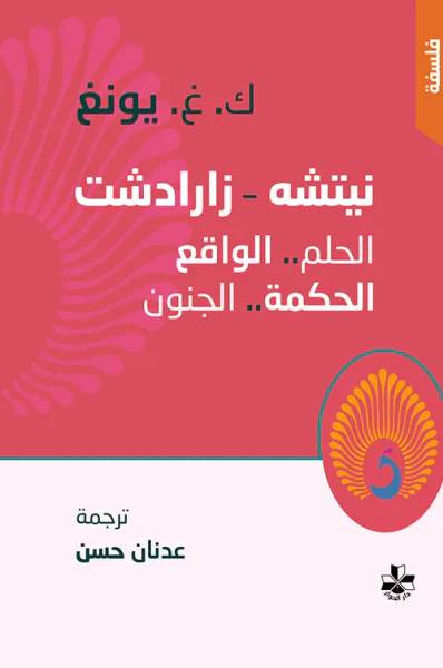 غلاف كتاب نيتشه - زارادشت ، الحلم ..الواقع ، الحكمة .. الجنون