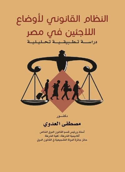 غلاف كتاب النظام القانوني لأوضاع اللاجئين في مصر - دراسة تطبيقية تحليلية