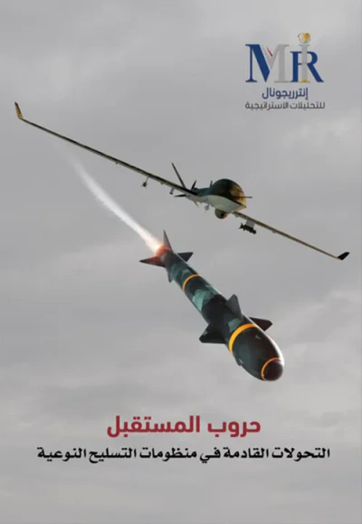 غلاف كتاب حروب المستقبل - التحولات القادمة في منظومات التسليح النوعية