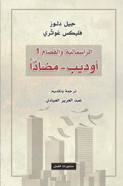 غلاف كتاب أوديب مضاداً ؛ الرأسمالية والفصام 1