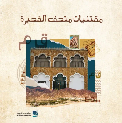 غلاف كتاب مقتنيات متحف الفجيرة