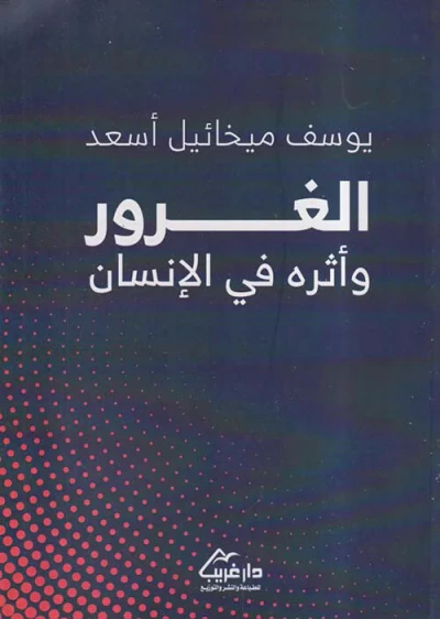 غلاف كتاب الغرور وأثره في الإنسان