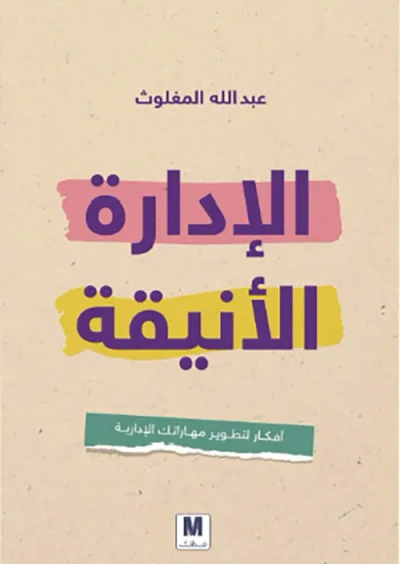 غلاف كتاب الإدارة الأنيقة