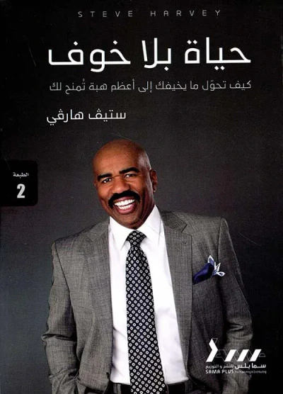 غلاف كتاب حياة بلا خوف