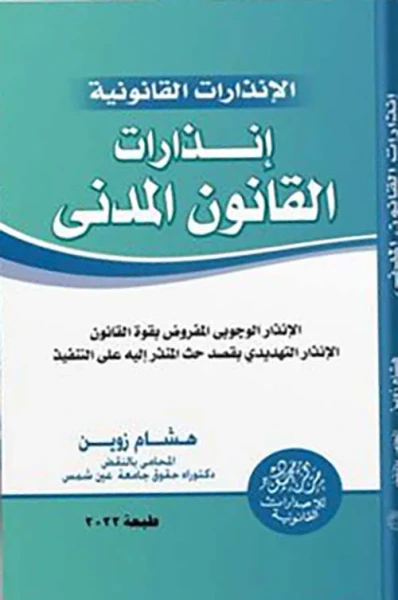 غلاف كتاب الإنذارات القانونية ؛ إنذارات القانون المدني ؛ الإنذار الوجوبي المفروض بقوة القانون - الإنذار التهديدي بقصد حث المنذر إليه على التنفيذ