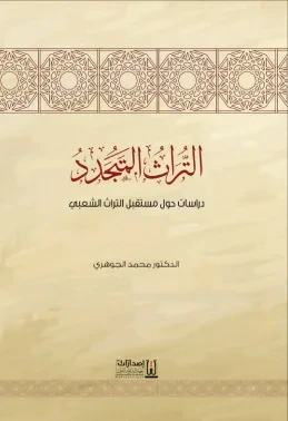 غلاف كتاب التراث المتجدد ؛ دراسات حول مستقبل التراث الشعبي