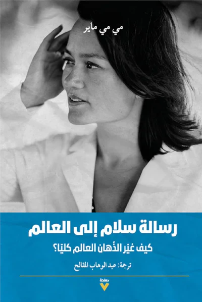 غلاف كتاب رسالة سلام إلى العالم : كيف غير الأذهان العالم كلياً؟