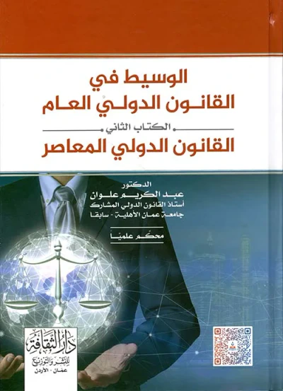 غلاف كتاب الوسيط في القانون الدولي العام : الكتاب الثاني - القانون الدولي المعاصر