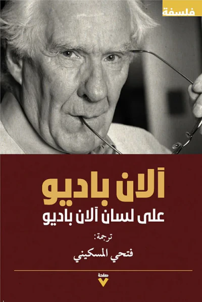 غلاف كتاب على لسان آلان باديو