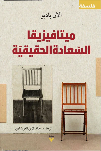 غلاف كتاب ميتافيزيقا السعادة الحقيقية