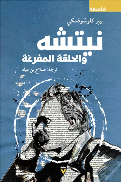 غلاف كتاب نيتشه والحلقة المفرغة
