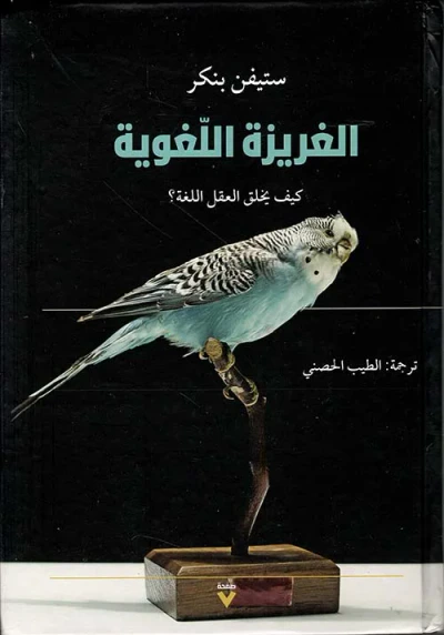 غلاف كتاب الغريزة اللغوية : كيف يخلق العقل اللغة؟