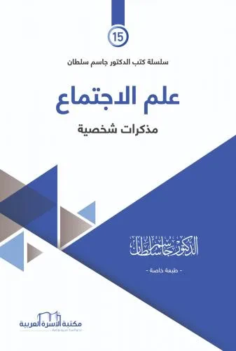 غلاف كتاب علم الاجتماع مذكرات شخصية (15)