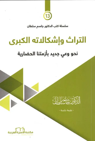 غلاف كتاب التراث واشكالاته الكبرى نحو وعي جديد بأزمتنا الحضارية (13)