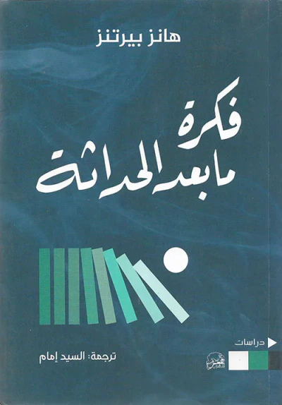غلاف كتاب فكرة ما بعد الحداثة