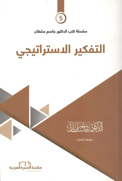 غلاف كتاب التفكير الأستراتيجي (5)