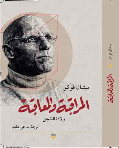 غلاف كتاب المراقبة والمعاقبة ؛ ولادة السجن
