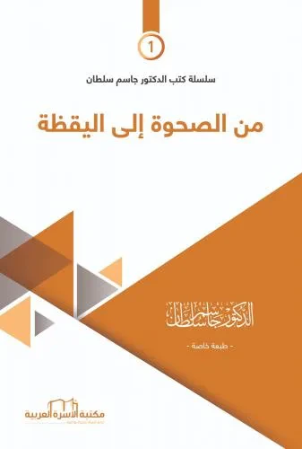 غلاف كتاب من الصحوة إلى اليقظة
