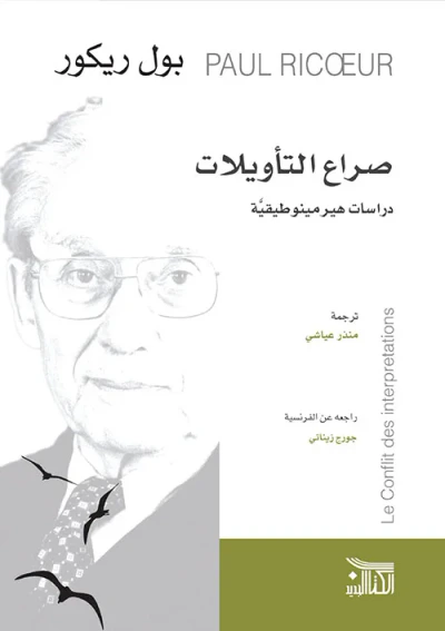غلاف كتاب صراع التأويلات ؛ دراسات هيرمينوطيقية