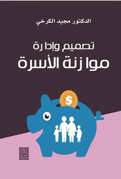 غلاف كتاب تصميم وإدارة موازنة الاسرة